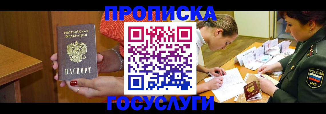прописка в Раменском